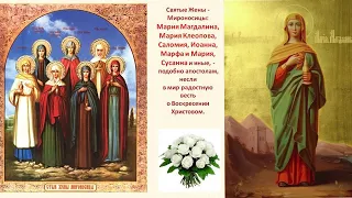 16 мая - День памяти ЖЕН - МИРОНИСИЦ: Мария Магдалина, Соломия и иные. Православные праздники.