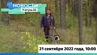 Новости Алтайского края 21 сентября 2022 года, выпуск в 10:00