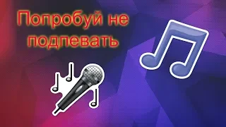 Попробуй не подпевать! Хиты 2017 - 2019 года! Часть 1