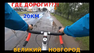 Великий Новгород | ВОКРУГ ГОРОДА на велосипеде | Путешествие