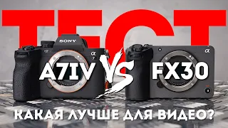Sony FX30 VS Sony A7IV Сравнение