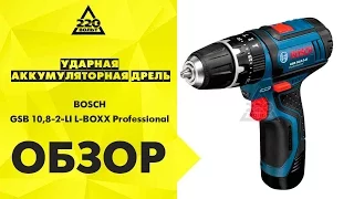 Обзор Ударная аккумуляторная дрель BOSCH GSB 10,8 2 LI L BOXX Professional