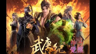 【武庚纪·第四季】最新合集 ｜ EP25 28 神力覺醒，一戰封神!     1080P