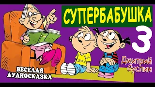 Аудиосказка на ночь. Супербабушка - 3. Веселая повесть для детей. Читает автор Дмитрий Суслин