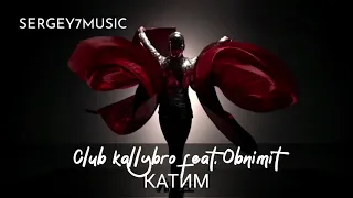 Club kallybro feat. Obnimit - КАТИМ