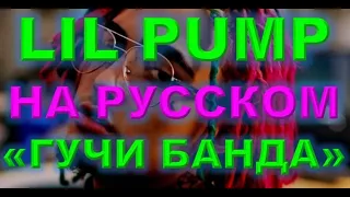 Lil Pump - Gucci Gang - кавер #6 - точный перевод - как бы звучал на русском + как играть на пианино
