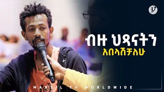 ብዙ ህፃናትን አበላሽቻለሁ መልካም ወጣት ወደተለወጠው ህይወት 2014 ምስክርነት @MARSIL TV WORLDWIDE