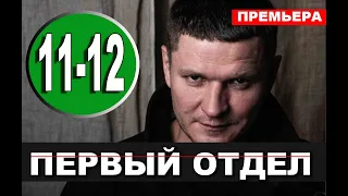 Первый отдел 11, 12 серия (сериал 2020 НТВ). Дата выхода анонс