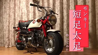 HONDA MONKEY  レストア カスタム  2022【モンキー】 ローダウンしてワイドホイールを履かせてみた！