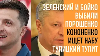 Кононенко ищет НАБУ.  Зеленский и Бойко выбили Порошенко. Победа над заказухой Вовка. Тупицкий тупит