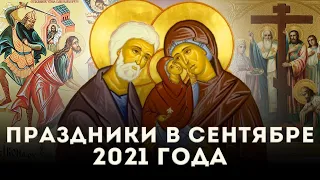 Праздники в сентябре 2021 года в Украине: опубликован православный церковный календарь