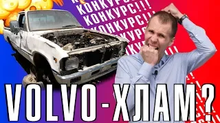 КОНКУРС // Volvo нельзя покупать? I Неудачные варианты БУ Вольво