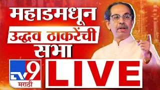 Uddhav Thackeray Sabha LIVE | महाडमध्ये उद्धव ठाकरे यांची जाहीर सभा लाईव्ह | Maharashtra Politics