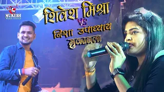 शिवेश मिश्रा और निशा उपाध्याय मुकाबला || Shivesh Mishra & Nisha Upadhyay live stage show Motihari