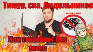 Тимур "Техноблогер" Сидельников. Правдеподобно?