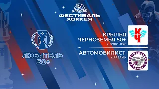 Крылья Черноземья 50+ (Воронеж) — Автомобилист (Рязань) | Любитель 50+ (05.05.2024)