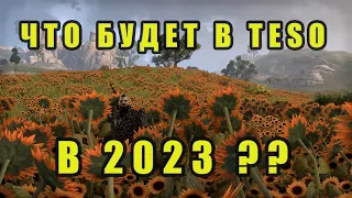 Что нас ждет в TESO в 2023??