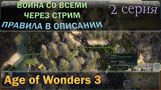 Age of Wonders 3 в стиле Войны со всеми с первого хода через стримы. См. описание.  2 Эпизод.