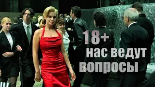 Матрица: Путь Избранного - часть 2. Нас ведут вопросы | 18+