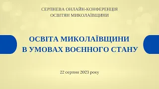 Освіта Миколаївщини в умовах воєнного стану | Серпнева онлайн-конференція освітян Миколаївщини-2023