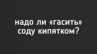 Надо ли «гасить» соду кипятком? #сода #пользасоды