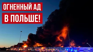 в Польше сгорели 1400 магазинов! Крупный пожар полыхает в Варшаве!