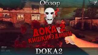 Обзор | DOKA 2 KISHKI EDITION (ДОКА 2)