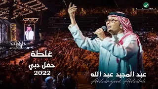 عبدالمجيد عبدالله - غلطه | (حفلة دبي 2022) | Abdul Majeed Abdullah - Ghalta