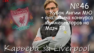 FIFA 16 Карьера Liverpool Klopp #46 (Конкурс комментаторов Матч ТВ) Babkakoshka