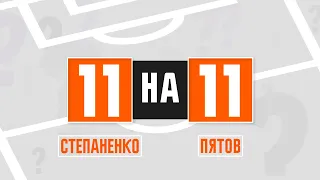 Сейчас решается, кто едет в Тель-Авив? Степаненко и Пятов – в 11 на 11 | Анонс видео