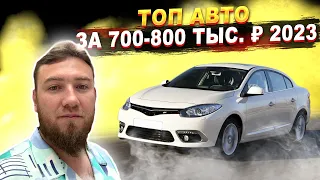 ДОСТОЙНЫЕ АВТО за 700-800 тыс. р. в 2023 / ПОИСК автомобиля на Авто.ру с рекомендациями по маркам