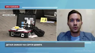 Удар по найближчому оточенню, не по посаді, – Саакян про замах на Шефіра