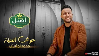 محمد لوشيش - حوش العيلة Mahammad Lawshayesh - 7osh El 3ayla (Official Music Video) Ramadan 2024