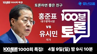 홍준표 VS 유시민 토론 끝장판 [4월 9일 21시 10분 MBC 100분토론]