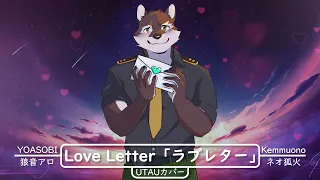 【Rouon Aro】 Love Letter 「ラブレター」 [YOASOBI] 【狼音アロ UTAUカバー】