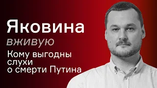 Кому выгодны слухи о смерти Путина – Иван Яковина вживую