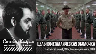 #КИНОЛИКБЕЗ : Цельнометаллическая оболочка