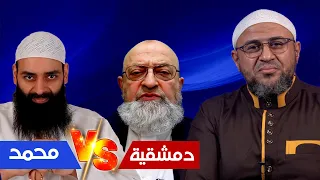 حلقة للتاريخ: أبو عمر الباحث يجلد دمشقية ويعلمه الأدب، ويتوعد محمد شمس الدين