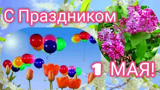 С 1 Мая! С Праздником Весны и Труда🌷🌷🌷 Красивое поздравление с 1 Мая🎈🎉Открытка С Праздником 1 Мая.