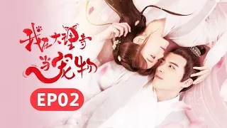 【ENG SUB】《我在大理寺当宠物》第2集 I'm a Pet At Dali Temple EP2 胡意璇 / 徐开聘 | Caravan中文剧场