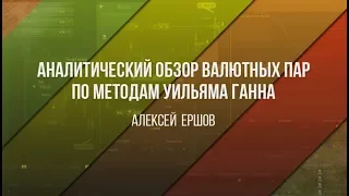 Аналитический обзор основных валютных пар по методам Уильяма Ганна 13 06 2018