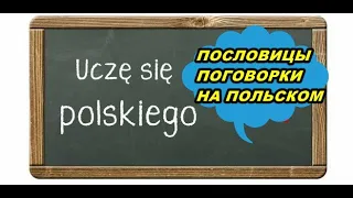 Польские пословицы сравниваем с русскими Польский язык. Польские выражения.