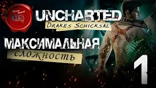 Прохождение игры Uncharted: Судьба Дрейка (Drake’s Fortune)  МАКСИМАЛЬНАЯ СЛОЖНОСТЬ  Ps4 Pro  # 1