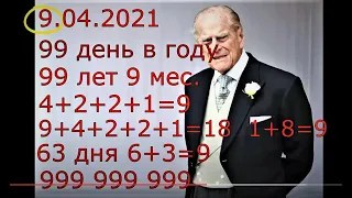 # 401 КОДЫ МАТРИЦЫ - код 999 999 999 - странные обстоятельства кончины принца Филиппа