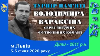 Турнір Вараксіна 2020. Діти 2011 р.н. Групи В і Д 4.І.20 Поч. 9:00 год.