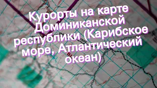 Курорты на карте Доминиканской республики (Карибское море, Атлантический океан)