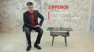 ТУБАТ. Дмитрий Ефремов о диалектах удмуртского языка