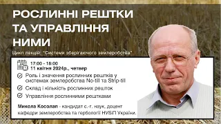 Микола Косолап. Лекція 3. Управління рослинними рештками!