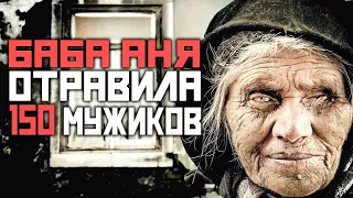 НЕНАВИЖУ МУЖИКОВ! КаК 90 ЛЕТНЯЯ "БАБА АНЯ" ОТРАВИЛА 150 МУЖЧИН