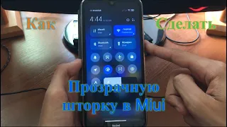 Как сделать прозрачную шторку в Miui 12, 12.5, 11